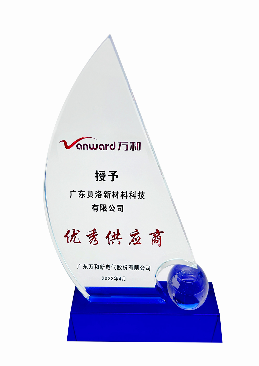 萬和優(yōu)秀供應商2022