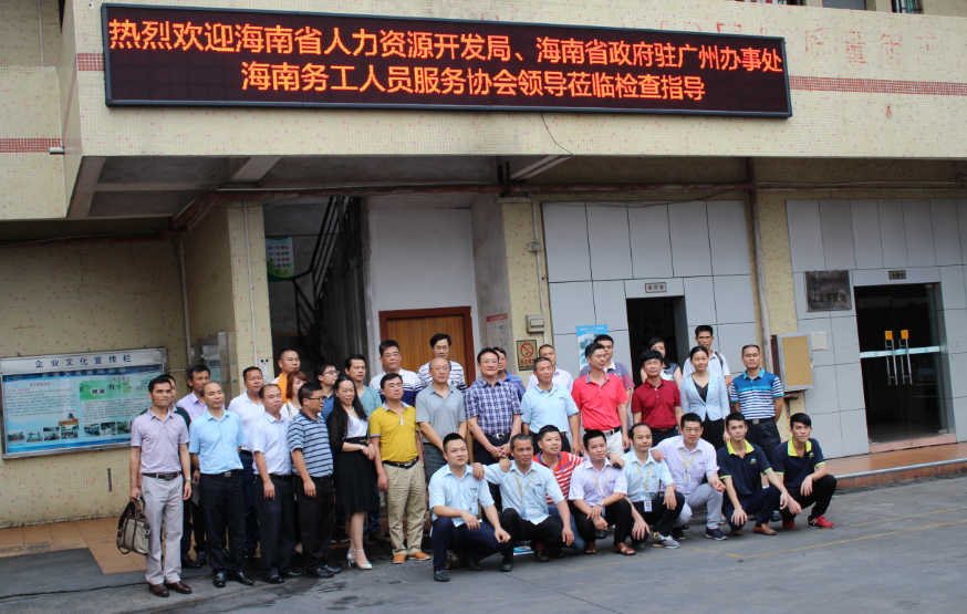 海南省人力資源開發(fā)局、海南省政府駐廣州辦事處以及海南務工人員服務協(xié)會領導蒞臨檢查指導