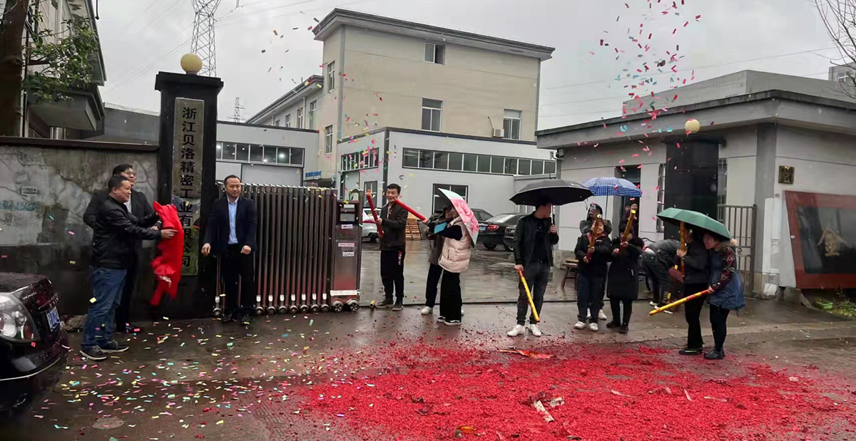 恭賀浙江貝洛精密工業(yè)分公司開業(yè)大吉，財(cái)運(yùn)滾滾。