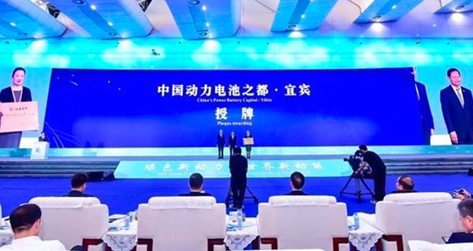 宜賓被授予&ldquo;中國(guó)動(dòng)力電池之都&rdquo;稱號(hào)