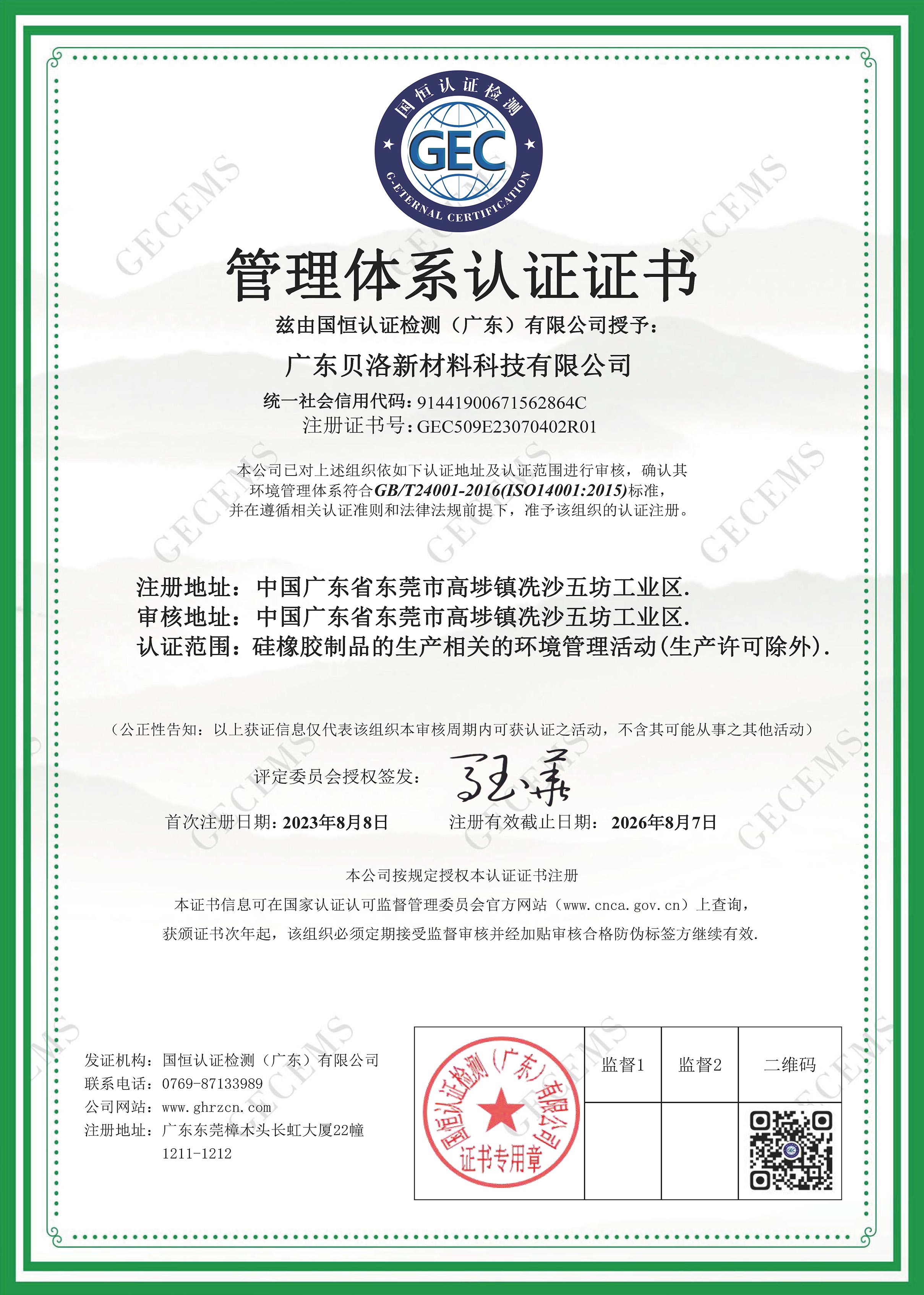 環(huán)境管理體系認證證書