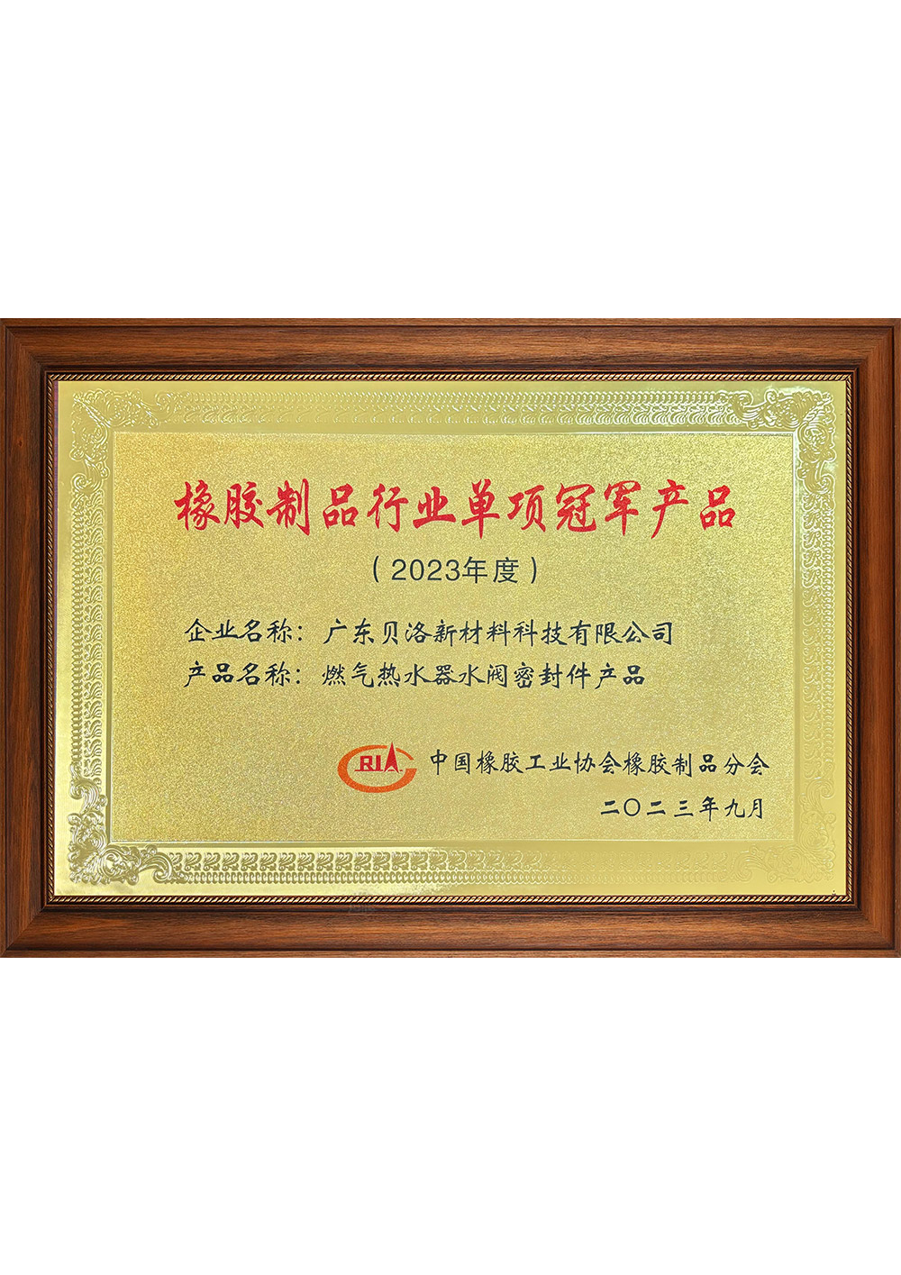 中橡協(xié)行業(yè)單項冠軍產(chǎn)品