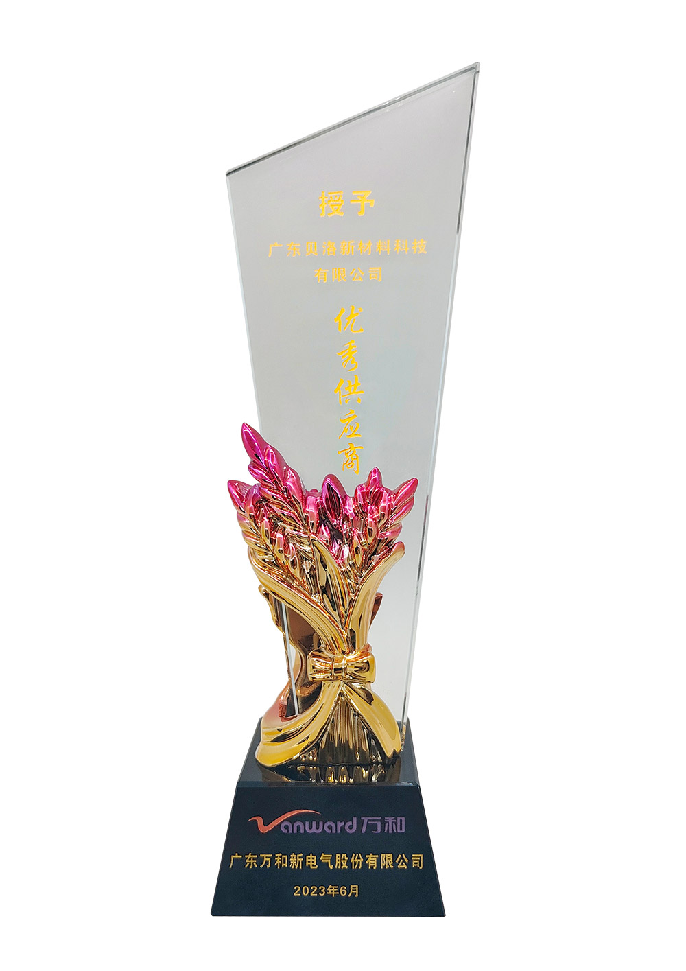 萬和優(yōu)秀供應商2023