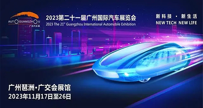 2023廣州車(chē)展看點(diǎn)總結(jié)