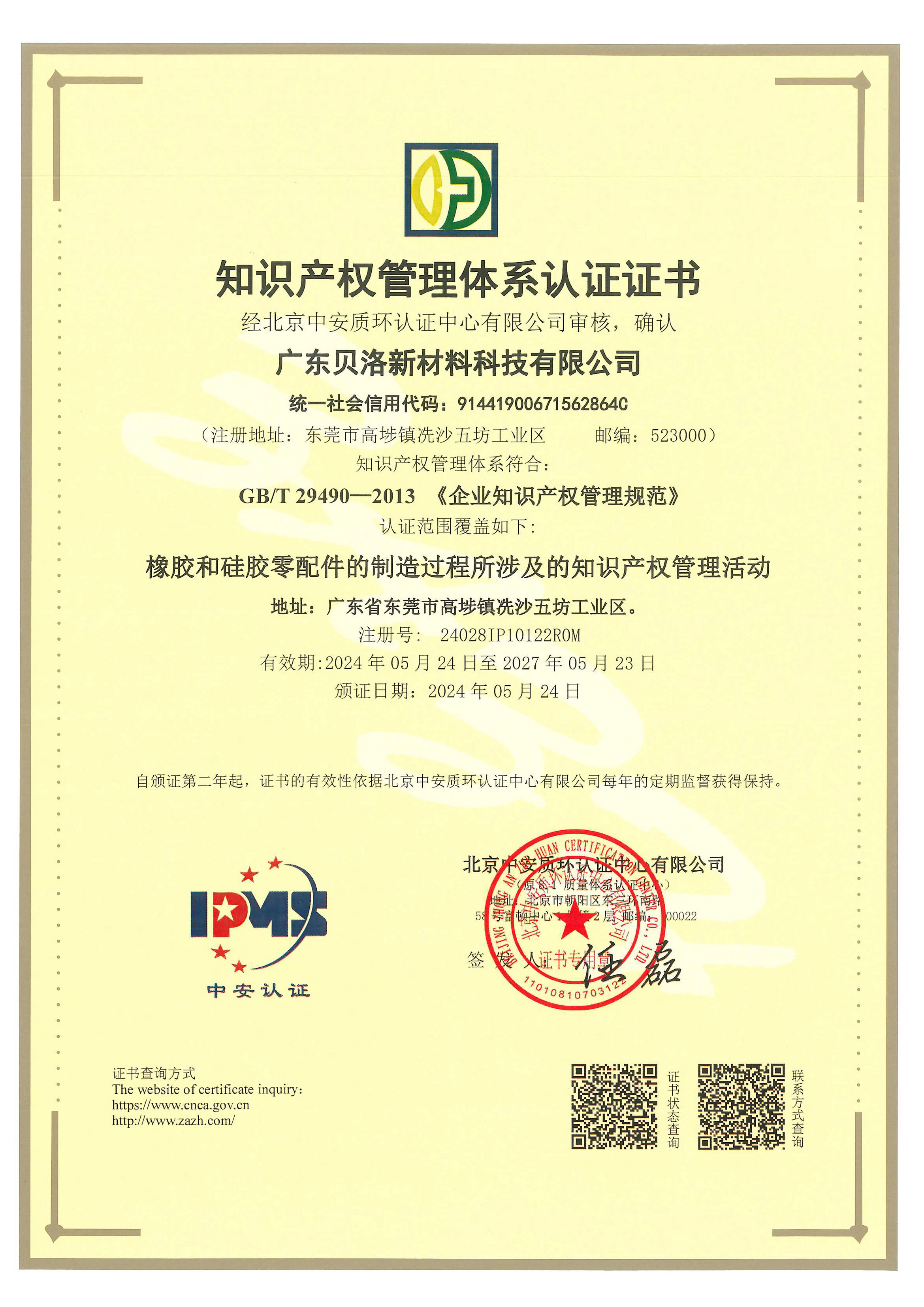 知識產(chǎn)權(quán)管理體系認證證書