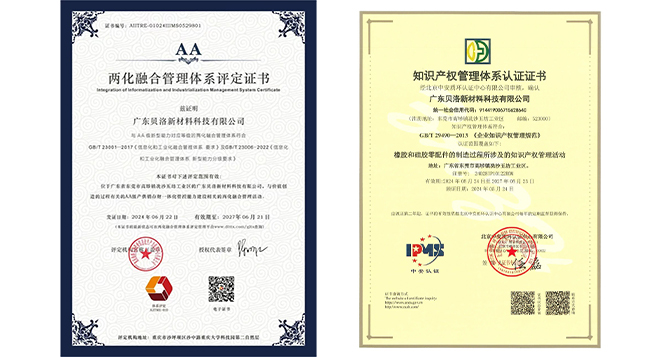 貝洛新材順利通過&ldquo;兩化融合&rdquo;管理體系A(chǔ)A級認(rèn)證及知識產(chǎn)權(quán)管理體系認(rèn)證