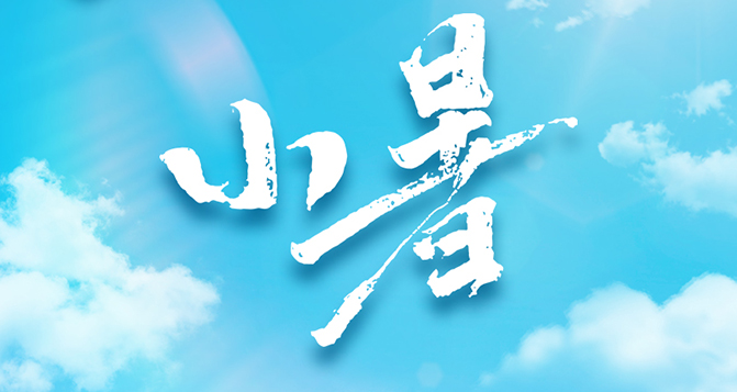 今日小暑，不怕南風(fēng)熱，能迎小暑開。