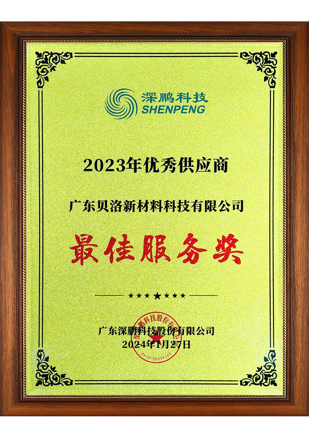 深鵬科技2023年優(yōu)秀供應商