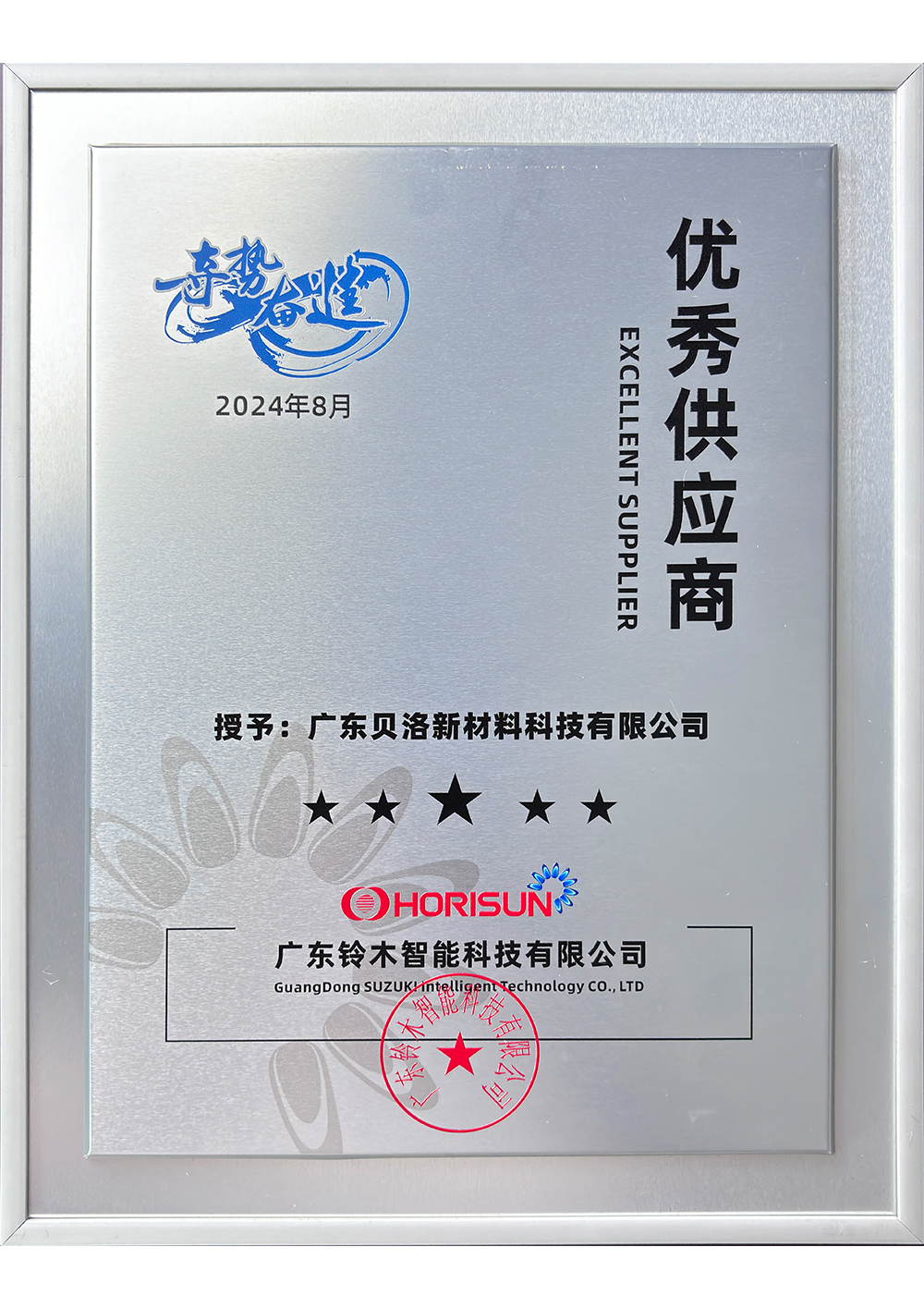 廣東鈴木智能技術(shù)有限公司優(yōu)秀供應商