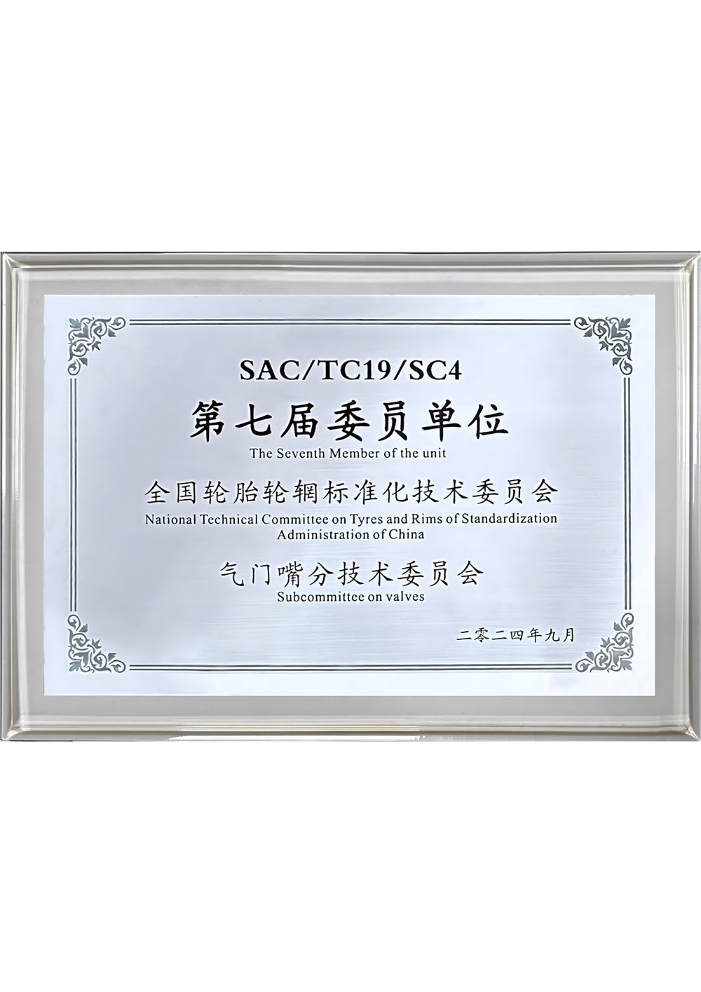 第七屆委員會單位全國輪胎輪輞標準化技術(shù)委員會