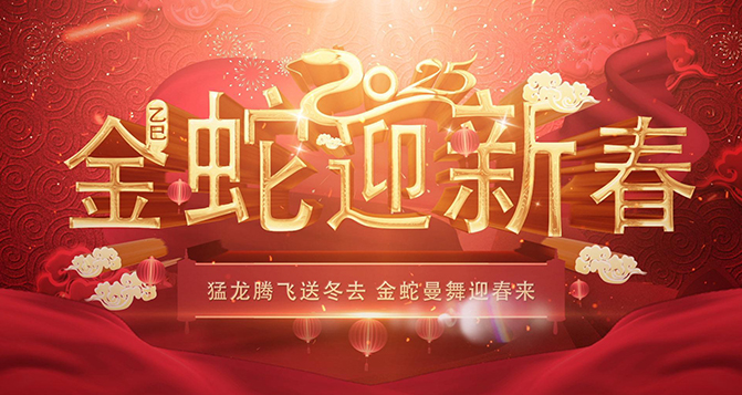 貝洛祝伙伴們2025年蛇來運轉(zhuǎn)，金蛇騰飛，蛇年大吉！