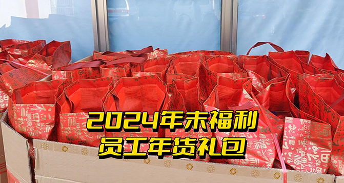 年終福利時(shí)刻！這份心意比任何言語都來得實(shí)在！