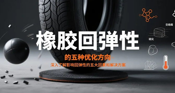 橡膠回彈性不佳的五種優(yōu)化方向