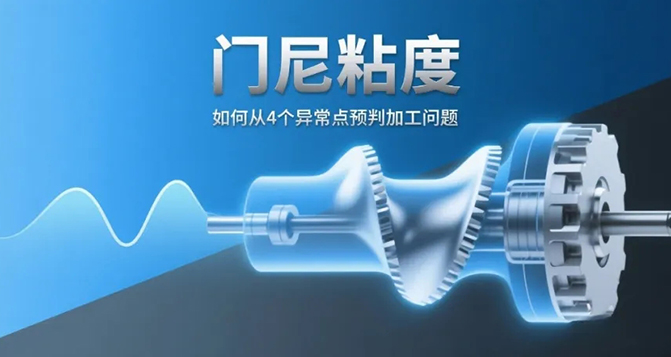 門尼粘度：如何從4個(gè)異常點(diǎn)預(yù)判加工問(wèn)題