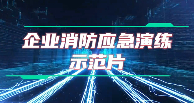 企業(yè)應(yīng)急演練詳細(xì)教程及設(shè)備操作