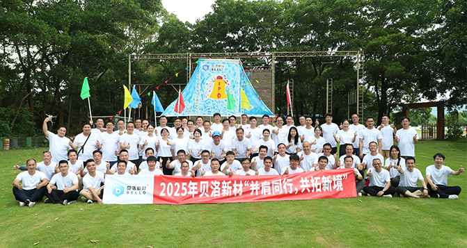 并肩同行，共拓新境！貝洛團(tuán)建活動！